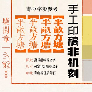 专业手工墨痕刻版老宋体栏边引首印章定制投展手札小楷楷书印鱼尾