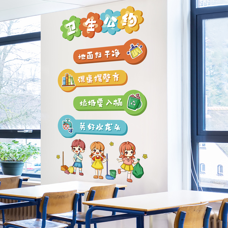卫生公约墙贴纸自粘小学教室装饰班级建设管理托管班文化墙面贴画