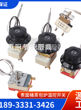 煮面炉配件大全30-110度机械可调温控开关开水桶旋钮温控器蒸包炉