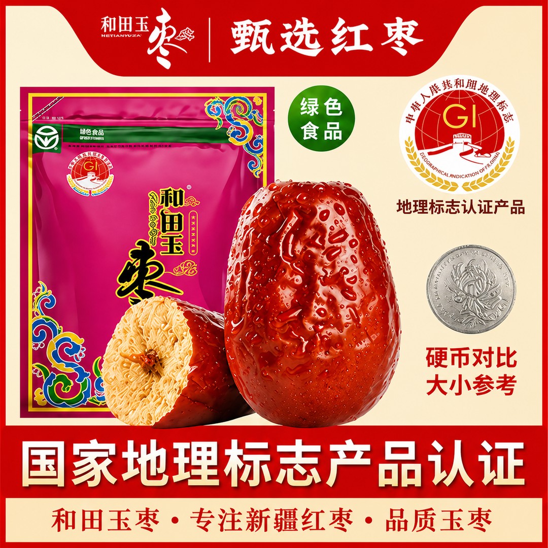 和田玉枣地理标志认证新疆特产官方正品和田玉枣大红枣袋装肉厚核