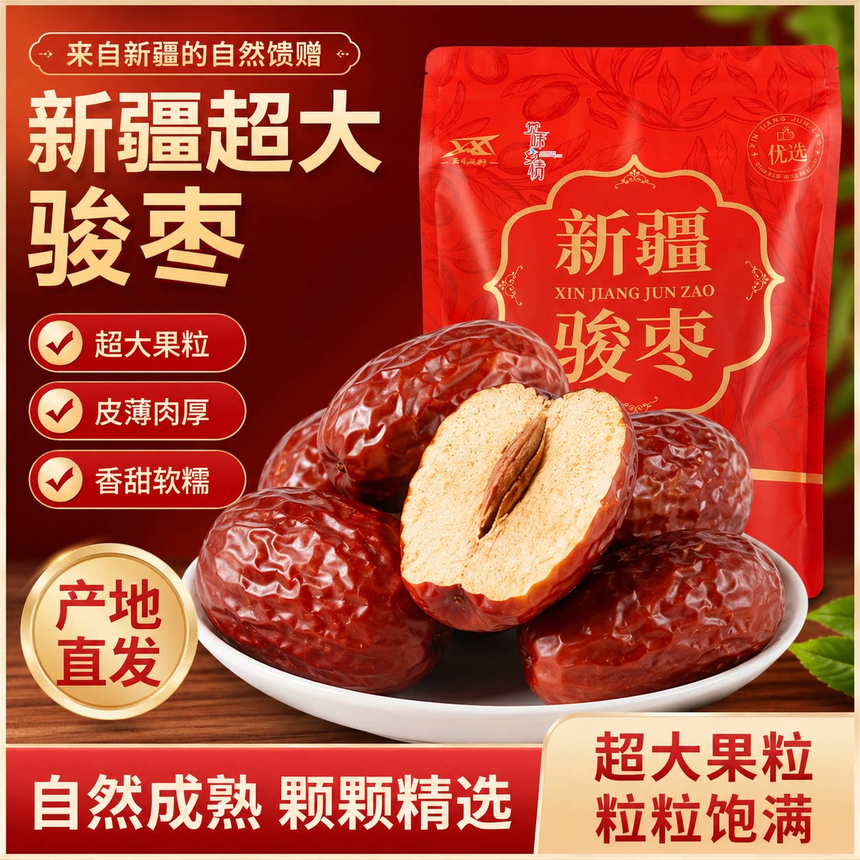 新疆骏枣特级红枣大枣肉厚核小自然成熟香甜软糯干果产地直发500g