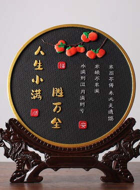 人生小满胜万全家居装饰品卧室摆件书法字画客厅玄关酒柜高级小众