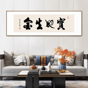 宝地生金书法字画开业送礼办公室挂画新中式客厅茶室背景墙装饰画