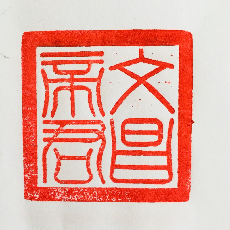 老枣木用品法器雷击枣木九龙法印文昌帝君浮雕印章玉玺6厘米