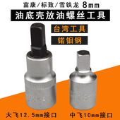 扳手工具套筒 10mm富康雪铁龙标致四方油底壳放油泄油螺丝拆装