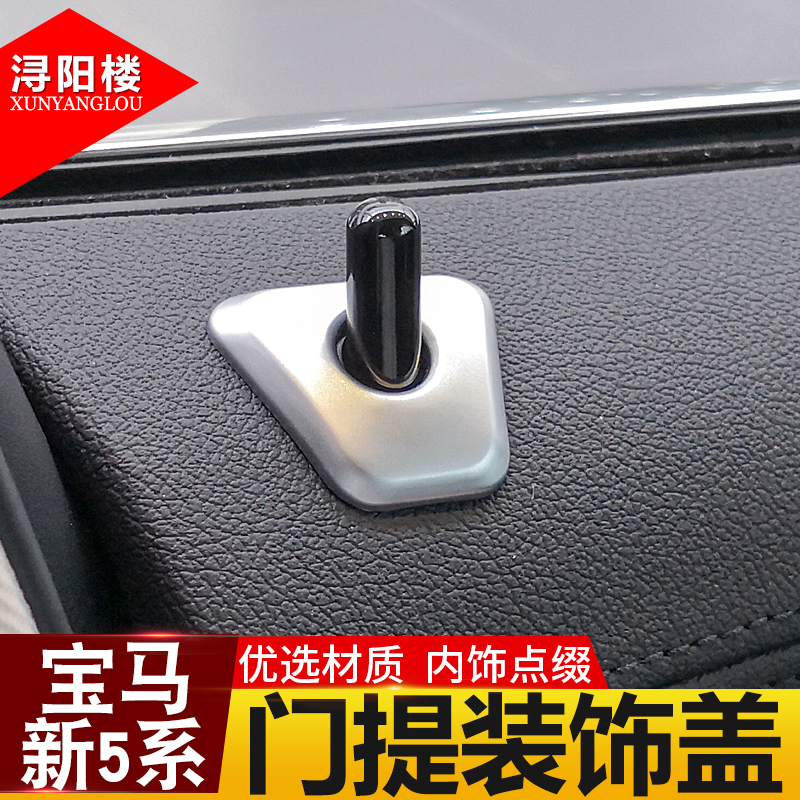 适用于18-21款宝马5系门提盖5系门提锁帽525li 530li改装内饰贴片