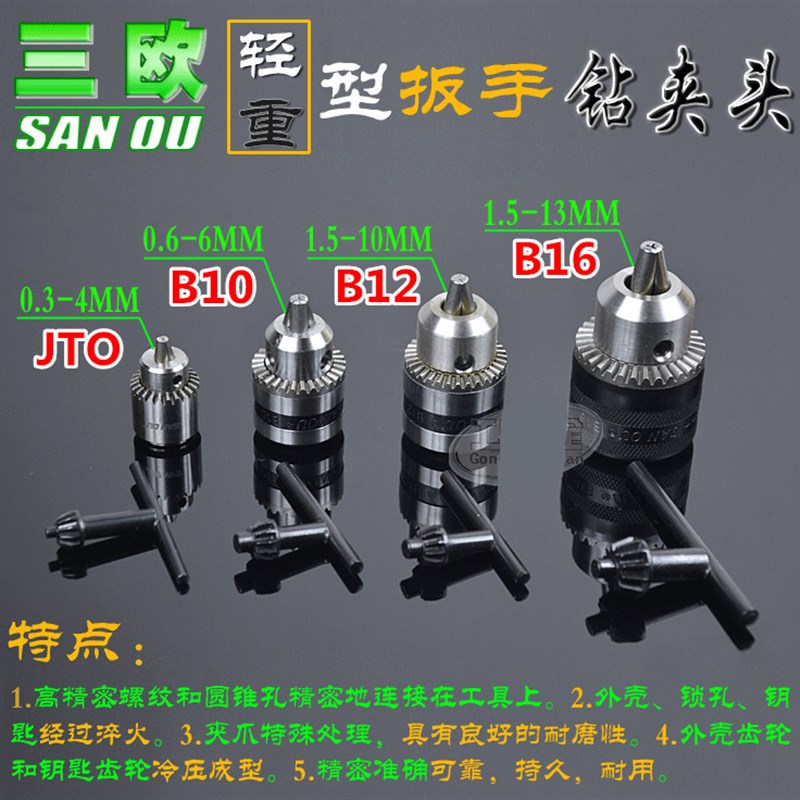 三鸥钻夹头JTO B10 B12 B16 锥度夹头 电钻配件 小钻夹 电锯模型