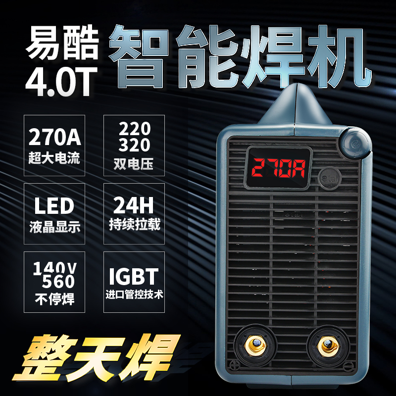 易特流电焊机 易酷4.0T 220V/380V双电压两用ZX7-270 4.0焊条专用