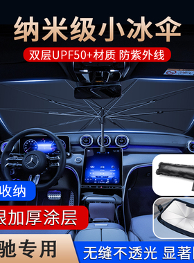 奔驰汽车遮阳前档E300LGLC300LBAS级隔热垫C260L车内装饰用品大全