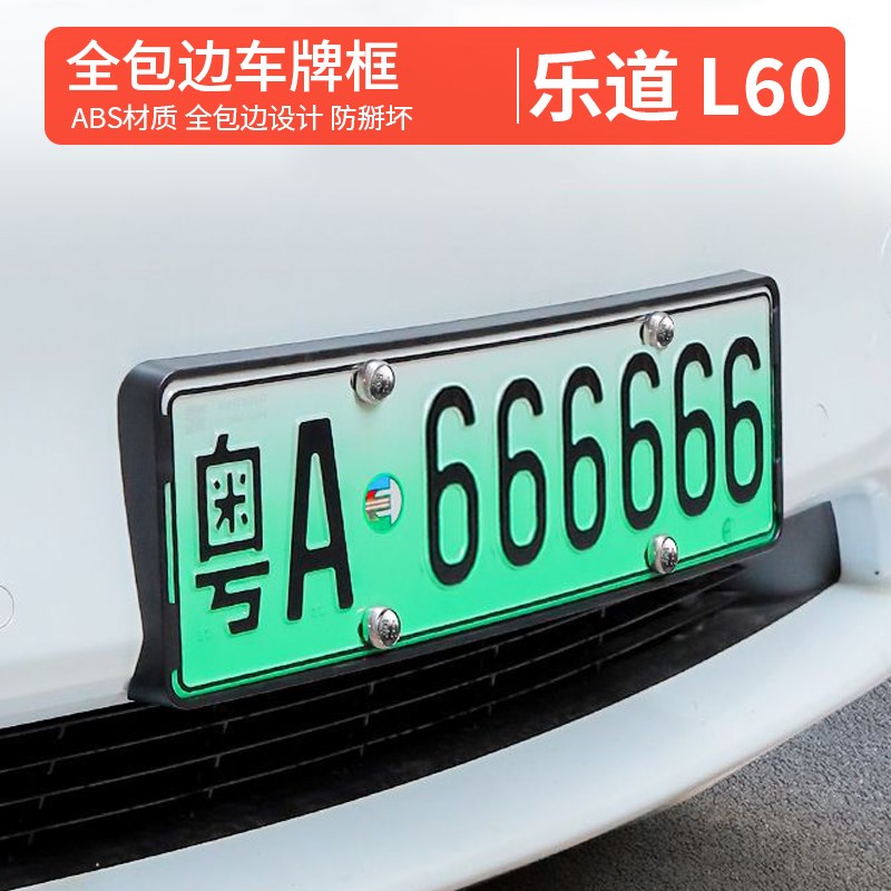 适用乐道l60牌照框 车牌框支架 汽车用品 配件改装装饰