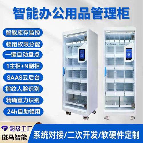 智能公耗材领用柜企业公耗材行政物资派发柜数字化管理系统