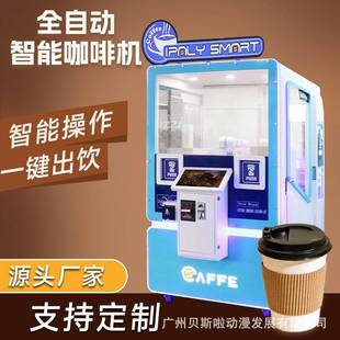 无人自助咖啡贩卖机自动咖啡售卖机24H无人咖啡店商用