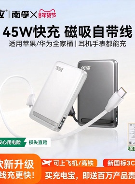 南孚传应45W自带线磁吸无线充电宝三合一多功能快充移动电源3C认证适用iPhone17苹果163C认证可上飞机官方