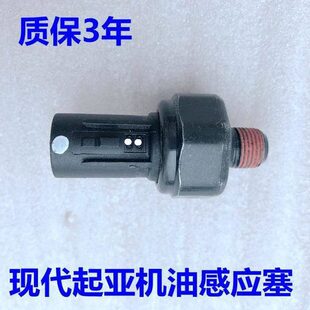 适配现代悦动瑞纳朗动I30起亚福瑞迪K2K3秀尔机油压力开关传感器