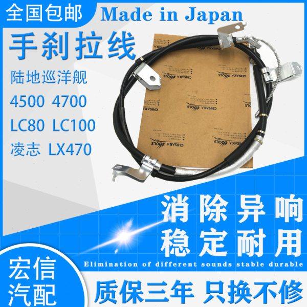 适用陆地巡洋舰4500 LC80 4700 LC100 凌志LX470前后手刹拉线拉索