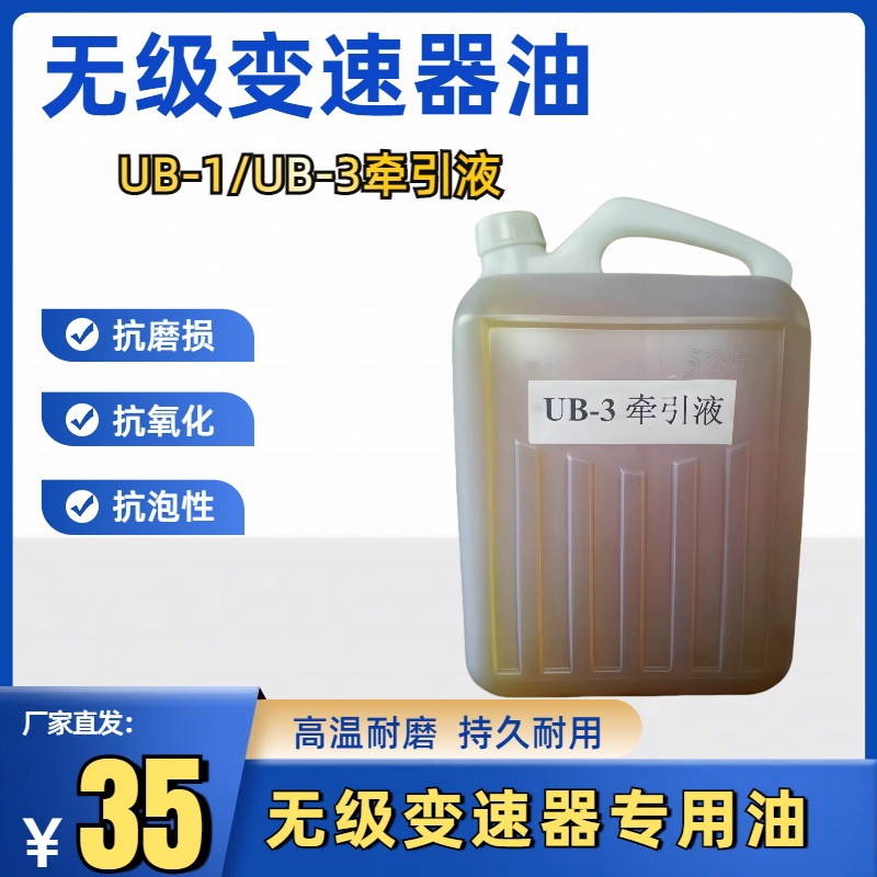 牵引液UB-3 UB-1无级油  无极用油MB UD减速机变速机专用油