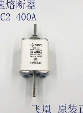 飞凰RS33快速熔断器NGTC2-400A 315A 250A 200A上海陶瓷电器 熔芯