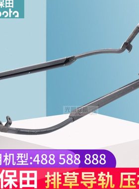久保田收割机配件488 588 888排草下压杆小导轨 5K101 45110