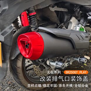 适用无极 SR250GT PLAY版改装排气口装饰盖排气管保护防烫罩配件