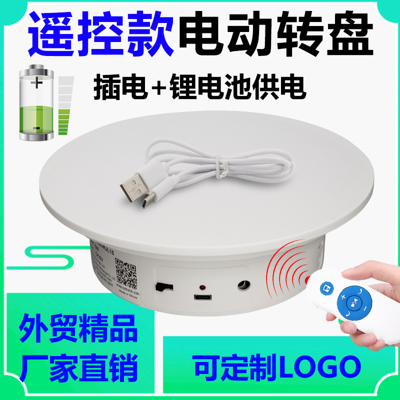 遥控电动转盘旋转展示台摄影直播展示架饰品珠宝模型充电款拍摄台
