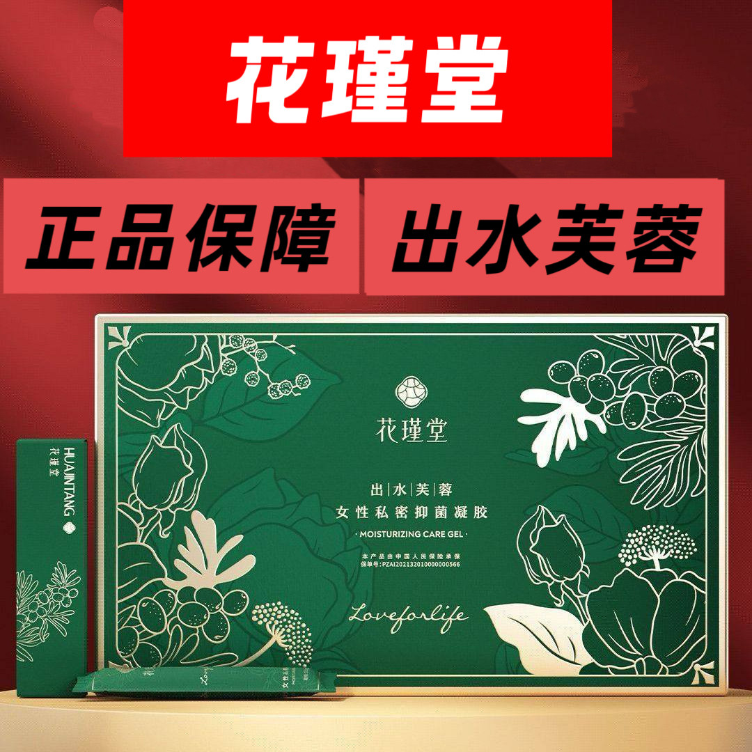 花瑾堂出水芙蓉水润套装私密养护凝胶千金方官方旗舰店散支发货