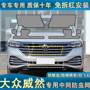 大众威然专用水箱防虫网冷凝器防护网防蚊虫棉絮中网改装 24款