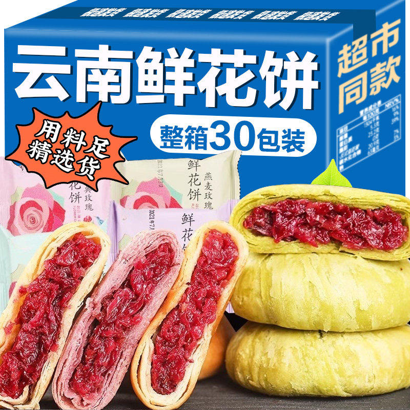央妈推荐！云南特产鲜花饼玫瑰花紫薯抹茶茉莉桂花糕点官方旗舰店