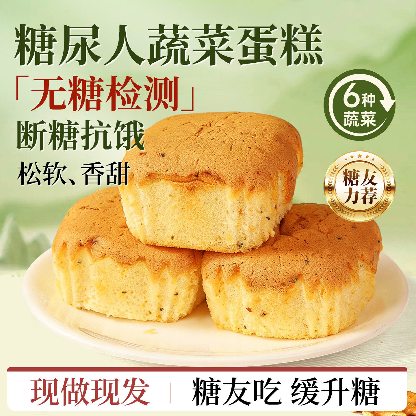 无糖咸味蔬菜蛋糕点心摄入松软休闲早餐糖尿人老人控糖代餐小零食