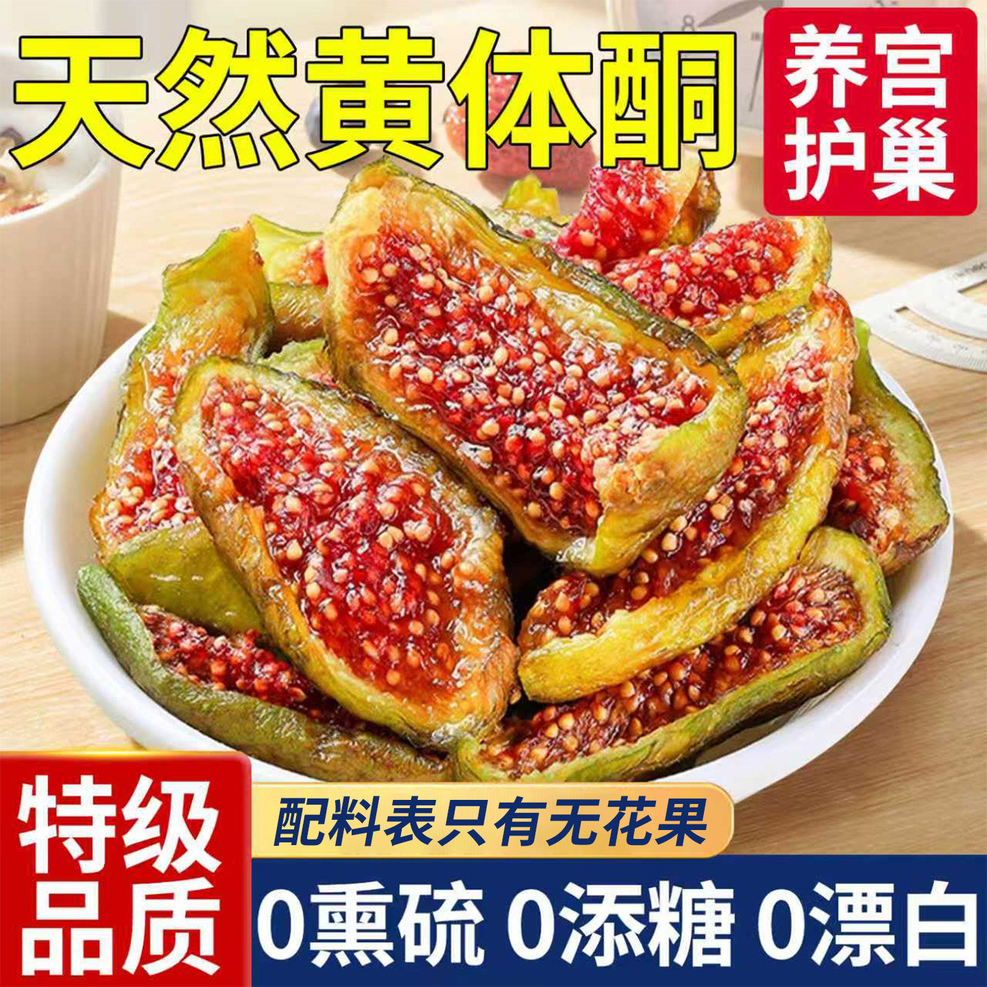 天然无花果干无糖无添加黄体酮水果干特级大果冻干零食官方旗舰店