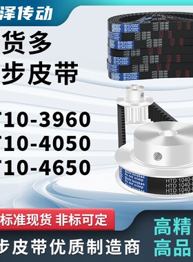 同步带T10-3960 T10-4050 T104650压板同步皮带齿距10梯形齿T10型
