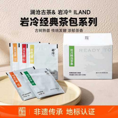 岩冷经典茶集5款袋泡茶澜沧古茶
