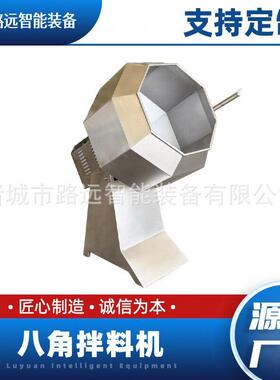 新型八角拌料设备化工/饲料/食品通用效节能耐磨耐用量