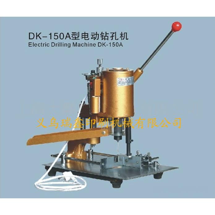 供应DK-150A型电动钻孔机打孔机冲孔机装订机浙江
