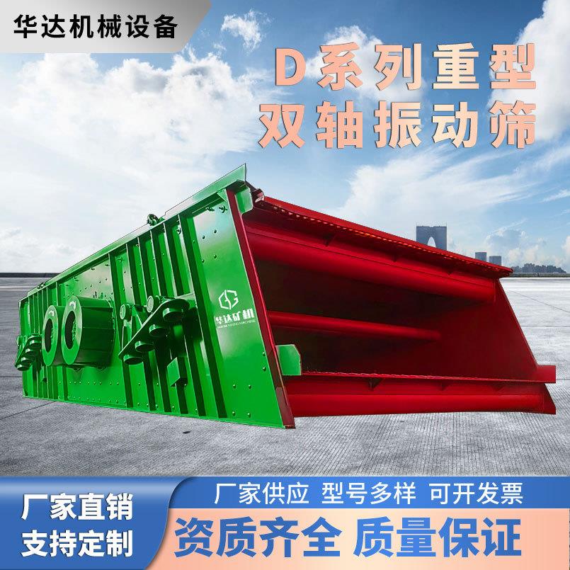 超重型筛王D系列双轴振动筛矿用多层筛分设备200mm进料粒度节能35