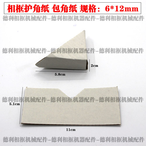 十字绣相框覆膜纸包角护角相框线条包纸角装饰材料11*20mm