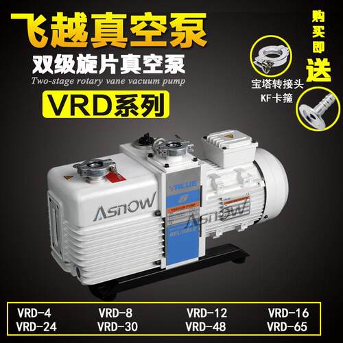 VALUE飞越真空泵VRD-30用于制冷空调生产线抽真空互换莱宝D30C