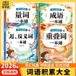 斗半匠小学词语积累大全训练一年级二年级上下册量词重叠词大全形近字语文句式训练人教版专项练习基础知识手册成语积累近反义词