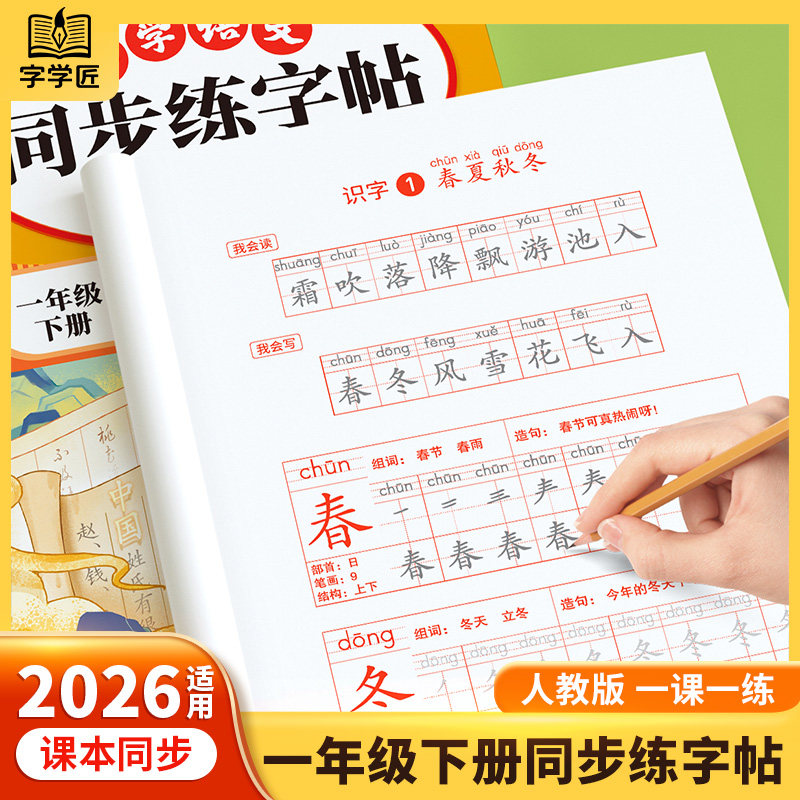 2026春一年级下册练字字帖小学生专用语文课本同步练字帖上册下册人教版生字笔画笔顺练习一二类字寒假打卡每日一练描红练字