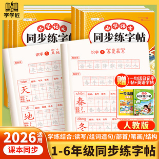 2026新版一二三年级下册语文同步练字帖人教版课本同步四五六年级生字练字帖小学生专用字帖笔画笔顺字贴写字每日一练寒假打卡本