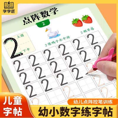 儿童数字练字帖 幼儿点阵控笔训练幼儿园字帖幼小衔接学前班写字帖描红本幼升小中班大班练习册教材入门初学者每日一练全套练字本