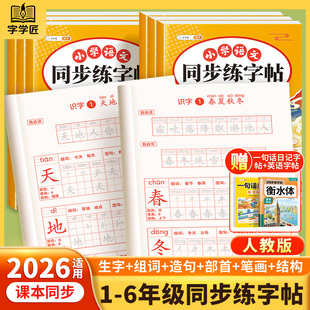 2026一年级二三年级下册寒假衔接课本同步练字帖小学生专用四五六年级生字练习语文人教版练字帖练习册笔画笔顺字贴写字每日一练