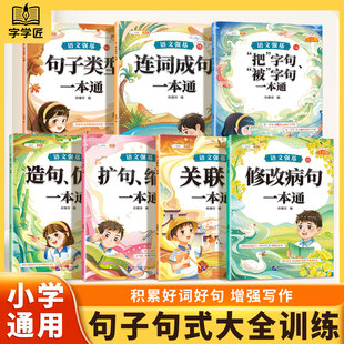 句式句子训练专项练习人教版小学一二年级三四五六年级修改病句关联词连词成句造句仿句扩句缩句改句大全一本通语文强基