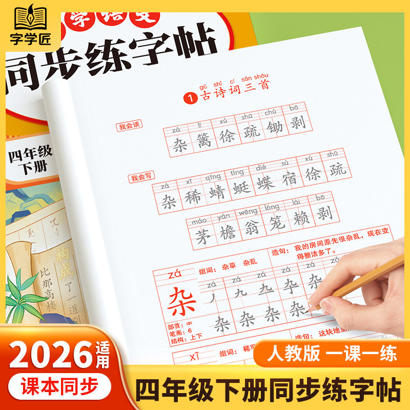 2026春四年级下册同步字帖人教版每日一练寒假同步练字帖小学语文四年级上下册4上下课本小学生专用字帖一二类字字帖斗半匠,书籍/杂志/报纸,小学教辅,淘宝优惠券,粉丝福利购,淘宝优惠卷