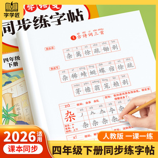 2026春四年级下册同步字帖人教版每日一练寒假同步练字帖小学语文四年级上下册4上下课本小学生专用字帖一二类字字帖斗半匠