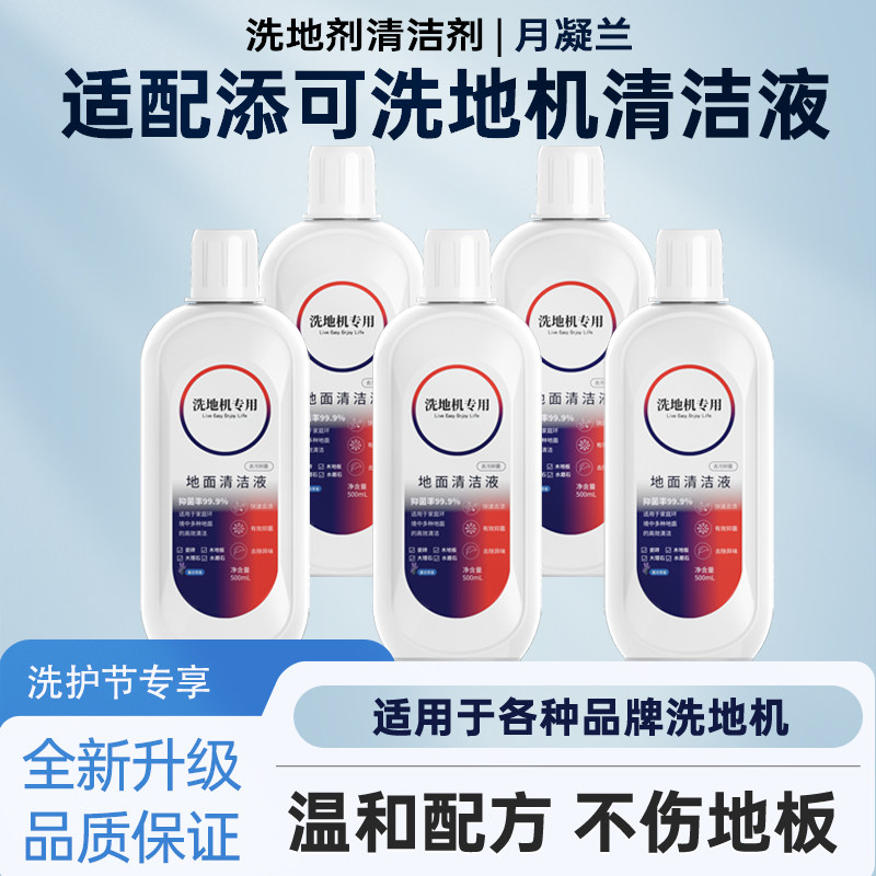 适配添可洗地机清洁剂