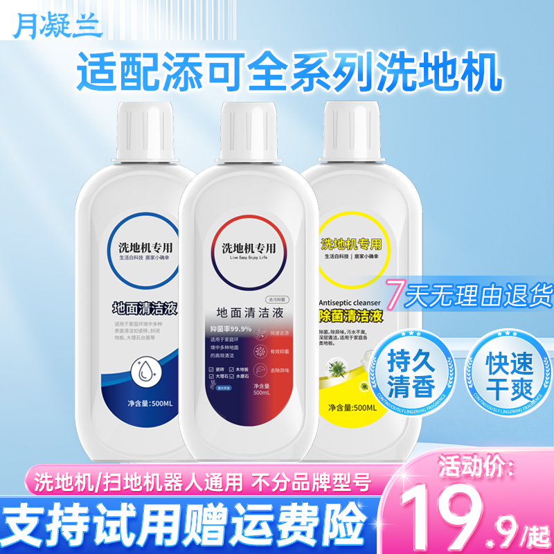 适配添可洗地机清洁剂