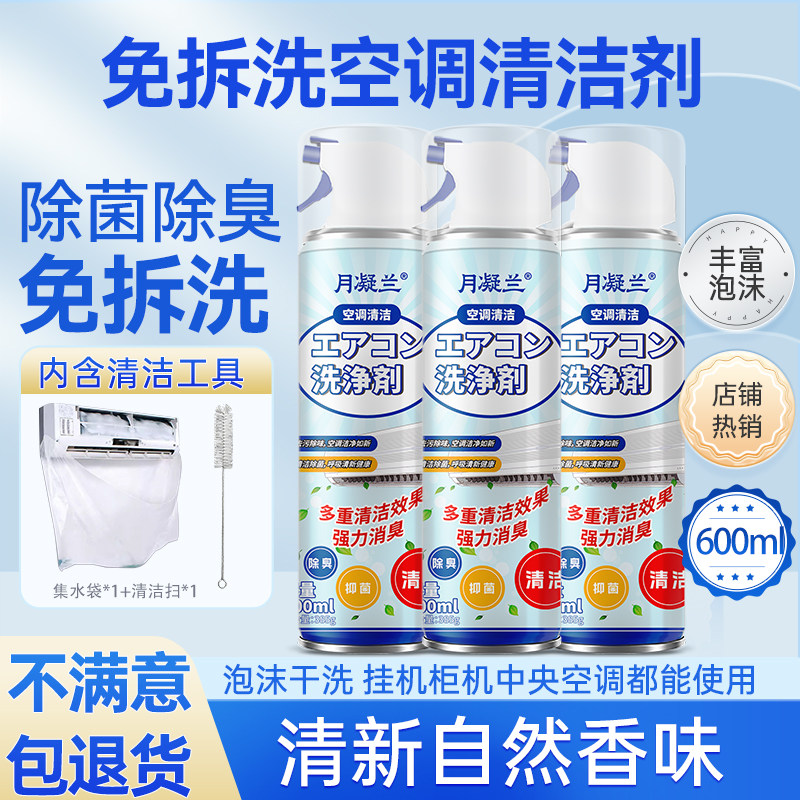 月凝兰洗空调净化泡沫清洗剂套装家用外内机专用去污清洁免拆免洗
