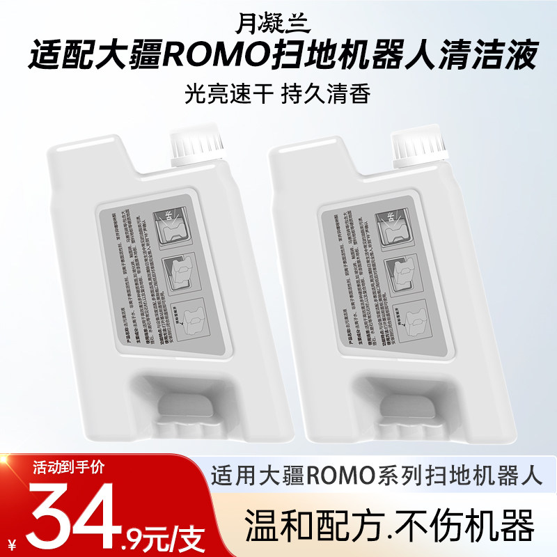 月凝兰适用于大疆DJI ROMO扫地机器人清洁液配件专用洗地机清洁剂,洗护清洁剂/卫生巾/纸/香薰,地面清洁剂,淘宝优惠券,粉丝福利购,淘宝优惠卷