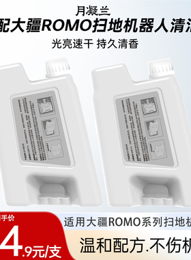 月凝兰适用于大疆DJI ROMO扫地机器人清洁液配件专用洗地机清洁剂