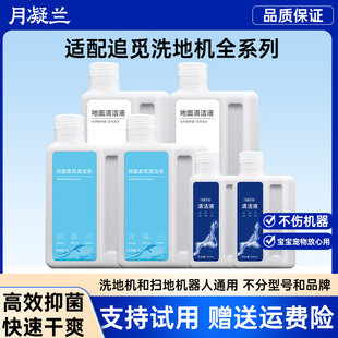 月凝兰适用追觅扫地机清洁剂W10/S10扫地机器人地板地面清洁液S20
